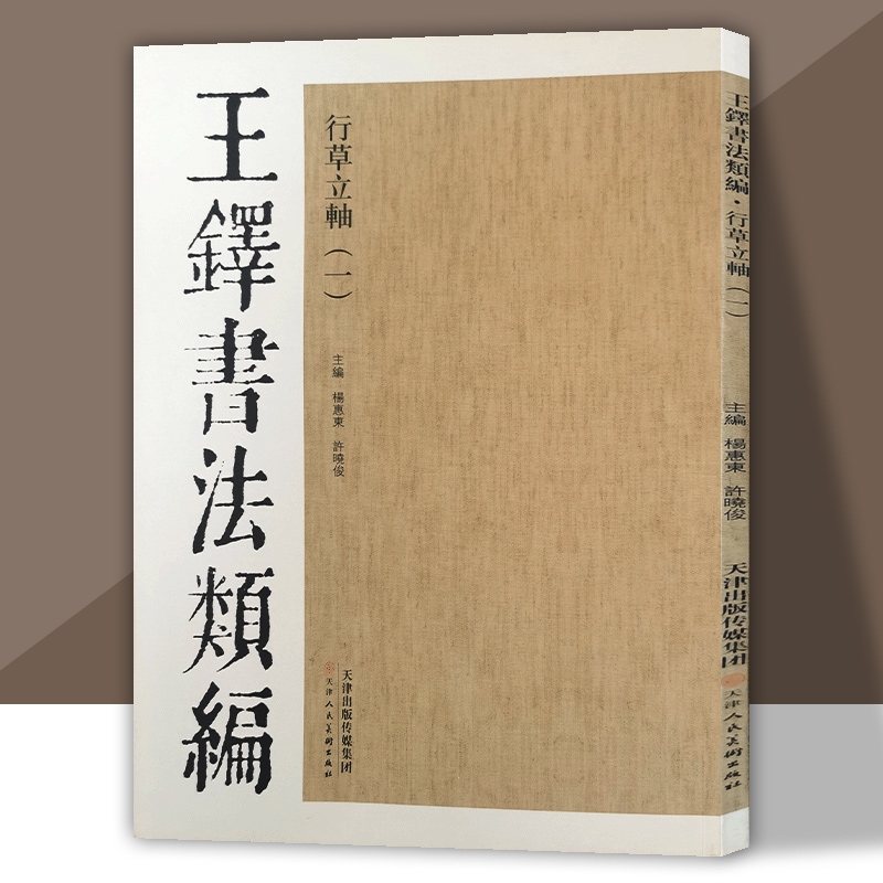 王铎书法类编行草立轴