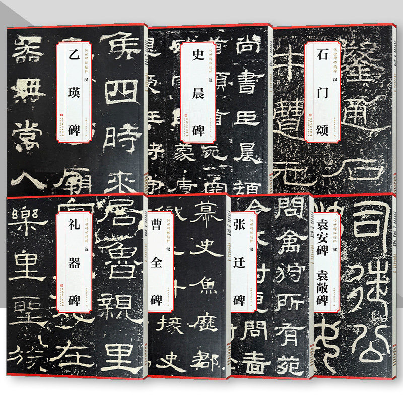 传世碑帖精粹 汉 曹全碑 张迁碑 礼器碑 史晨碑 乙瑛碑 袁安碑 袁敞碑 书法入门临摹练习技法解析碑帖 安徽美术