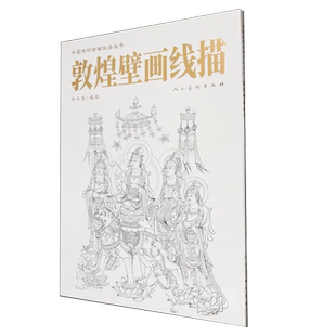 敦煌壁画线描 白描佛像人物画 练习临摹静物写生技巧范本中国传统绘画技法美术绘画教材素描书籍 人民美术出版社