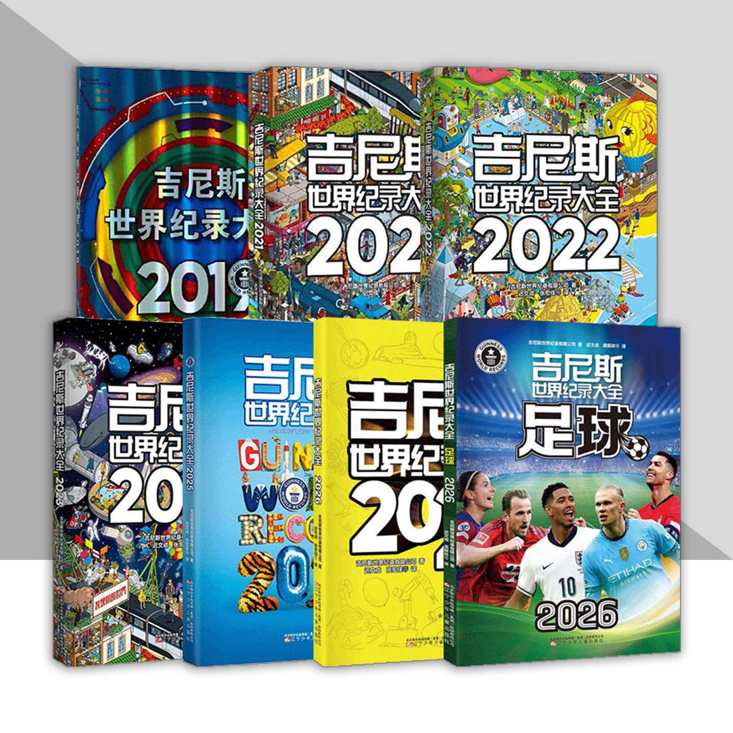 吉尼斯世界纪录大全系列 2019 2021 2022 2023 2025 世界纪录儿童科普趣味百科全书小学初中学生课外阅读书 辽宁少儿出版社