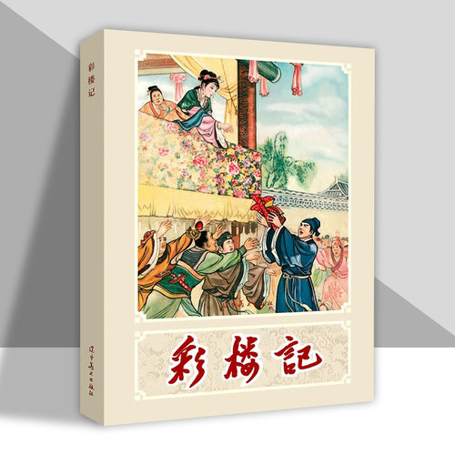 彩楼记李成勋绘32开大精连环画