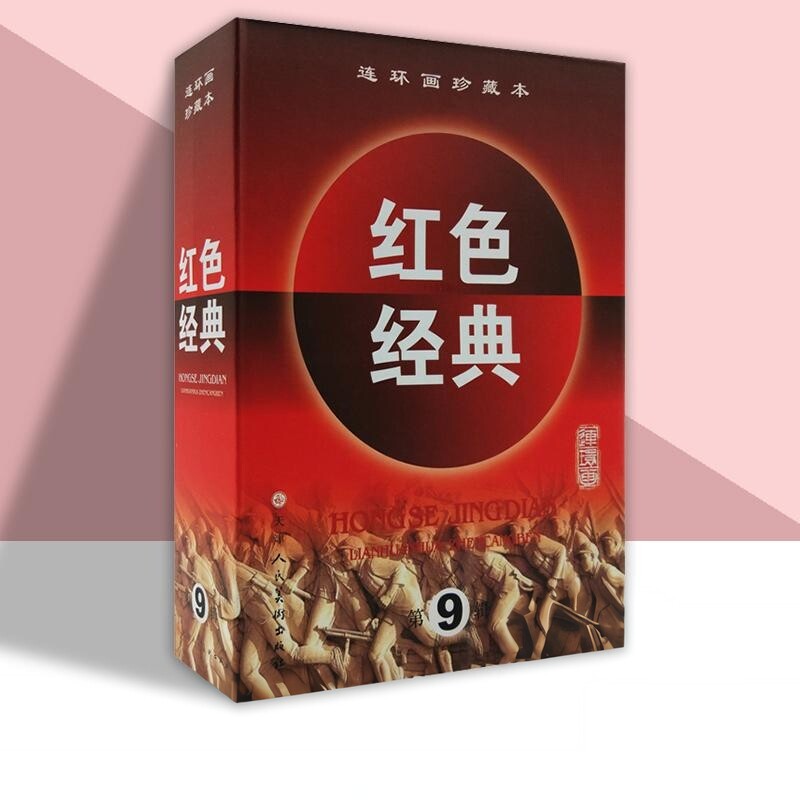 红色经典第9辑全7册连环画