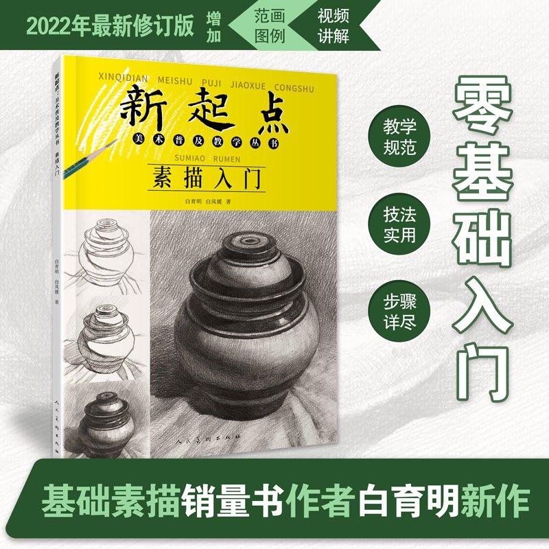 素描入门 新起点美术普及教学丛书白凤媛绘画基础初中初学铅笔画静物