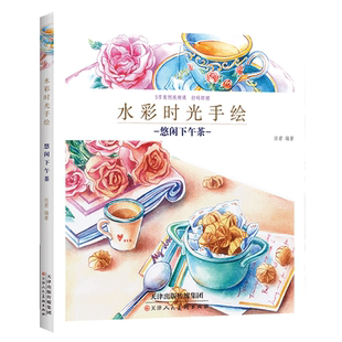 悠闲下午茶水彩时光手绘成人新手绘画入门课自学零基础水粉画初学者美术教程少女心水彩画教材官方旗舰天美少儿