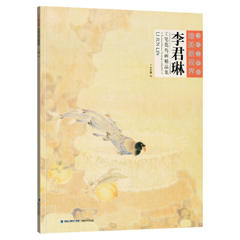 李君琳工笔花鸟画精品集 当代工笔画唯美新视界 /白描底稿画谱勾勒技法解析/国画花鸟工笔画临摹画册绘画美术入门教程