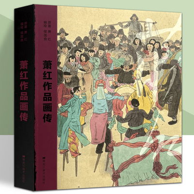 《萧红作品画传》侯国良绘画 12开平装 黑龙江美术出版社