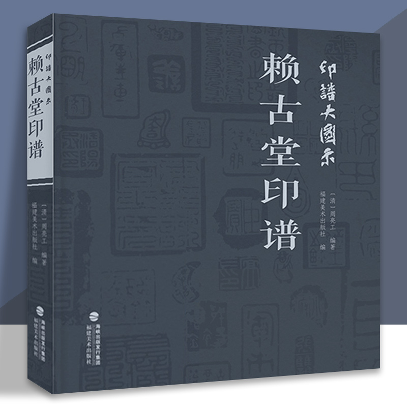 印谱大图示赖古堂印谱周亮工中国历代名家书法篆刻作品集闲章集粹篆刻工具字典印章临摹工具参考书籍古印鉴赏收藏福建福建-封面