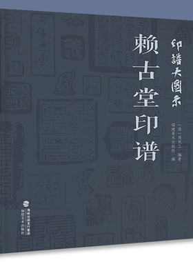 印谱大图示赖古堂印谱 周亮工 中国历代名家书法篆刻作品集闲章集粹篆刻工具字典印章临摹工具参考书籍古印鉴赏收藏福建 福建