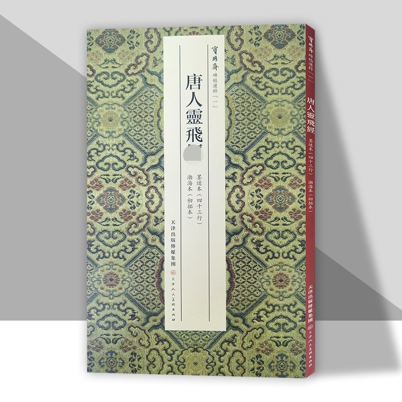 宝玥斋唐人灵飞墨迹本(四十三行) 渤海本(初拓本) 唐钟绍京小楷字帖 毛笔书法 天津人美