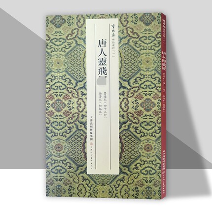 宝玥斋唐人灵飞墨迹本(四十三行) 渤海本(初拓本) 唐钟绍京小楷字帖 毛笔书法 天津人美