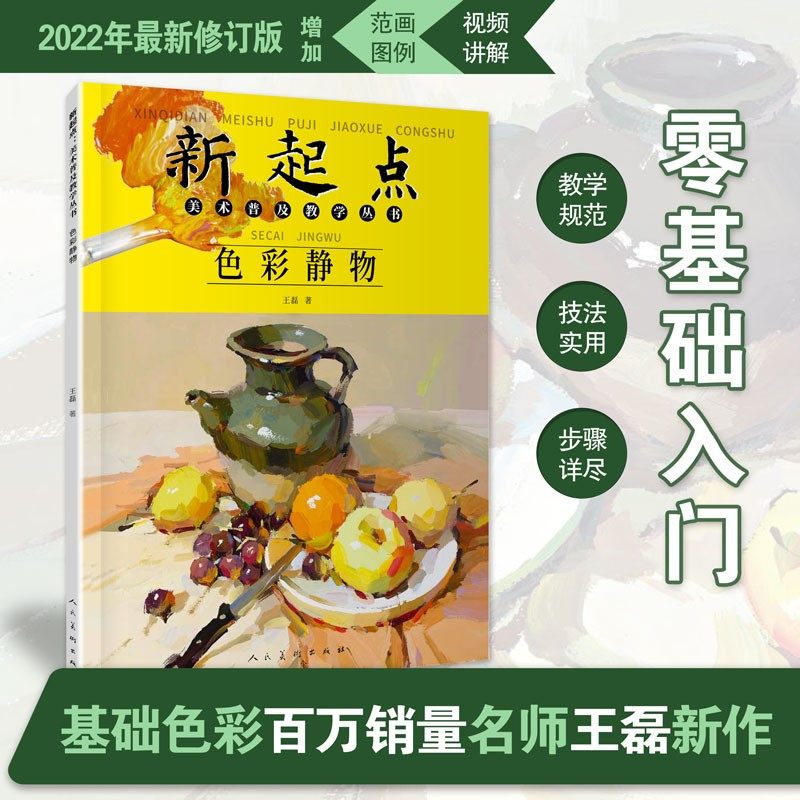 色彩静物 新起点美术普及教学丛书王磊绘画基础初中初学水粉画静物蔬果单体组合步骤范画临摹书人民美术