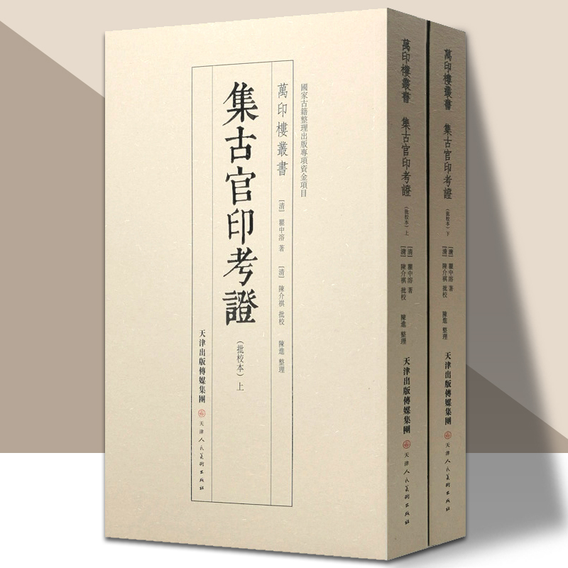 万印楼丛书 集古官印考证全两册陈介祺批校释文版历代官印总结鉴赏古籍整理印章篆刻书籍 官方旗舰 天津人美