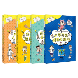 学校学不到的成长课系列从零开始接触互联网 我要变成健康小达人 我要做个受欢迎的男生 我的人生梦想启蒙书6~12幽默教育漫画磨铁
