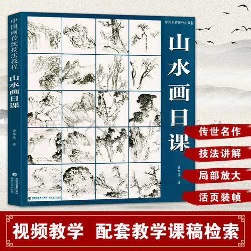 山水画日课统技法教程视频教学