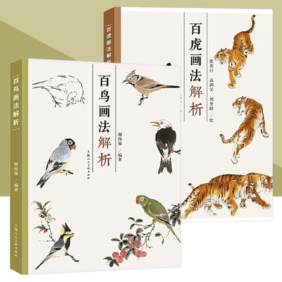 百鸟画法解析 百虎画法解析 中国写意花鸟国画绘画技法教学 虎的千姿百态和虎的各种画法虎画参考临摹书 历代名家名画参考上海人美