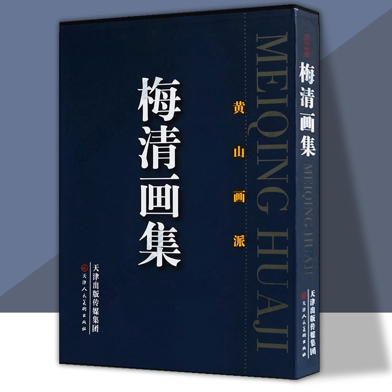 梅清画集黄山历代美术水墨
