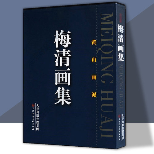 梅清画集黄山历代美术水墨