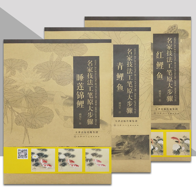 路雨年名家技法工笔白描原大步骤红鲤鱼青鲤鱼睡莲锦鲤全三册 工笔鲤鱼底稿上色放大两开绘画教程 天津人美