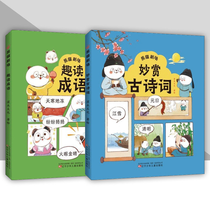 熊猫剧场 妙赏古诗词 趣读成语 漫画爆笑解读大语文知识 儿童文学读物小学生课外阅读 辽宁少儿