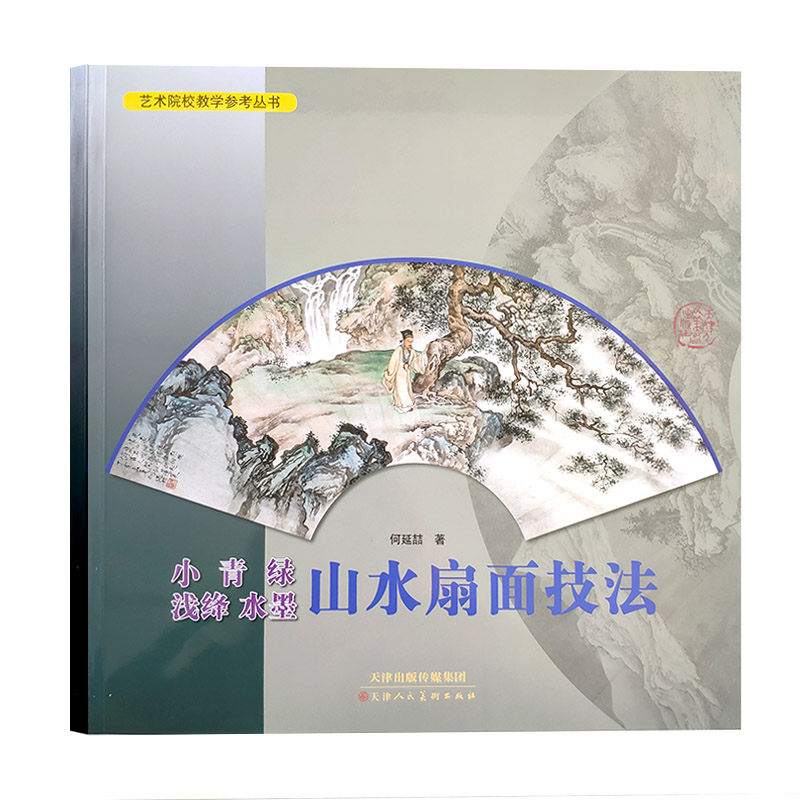小青绿 浅绛水墨 山水扇面技法 艺术院校教学参考丛书何延喆著步骤及
