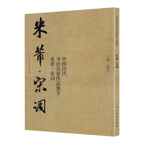 米芾宋词中国历代书法名家
