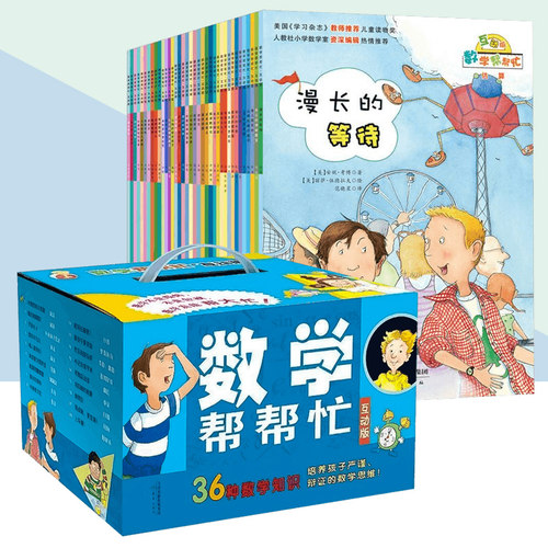 数学帮帮忙互动版绘本36册