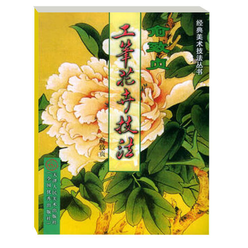 俞致贞工笔花卉技法——经典美术技法丛书俞致贞的书籍 经典美术文化文学书籍 技法美术经典 官方旗舰 天津人美