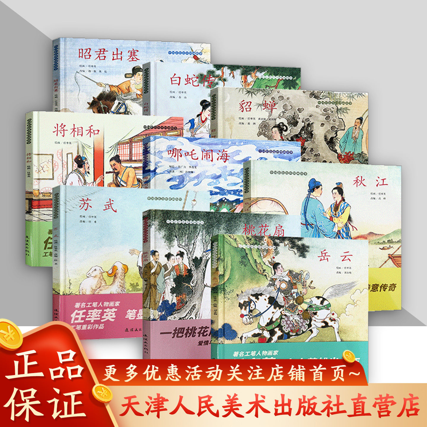中国彩色连环图画故事系列 苏武 岳云 白蛇传 哪吒闹海 老版怀旧连环画小人书 连环画出版社
