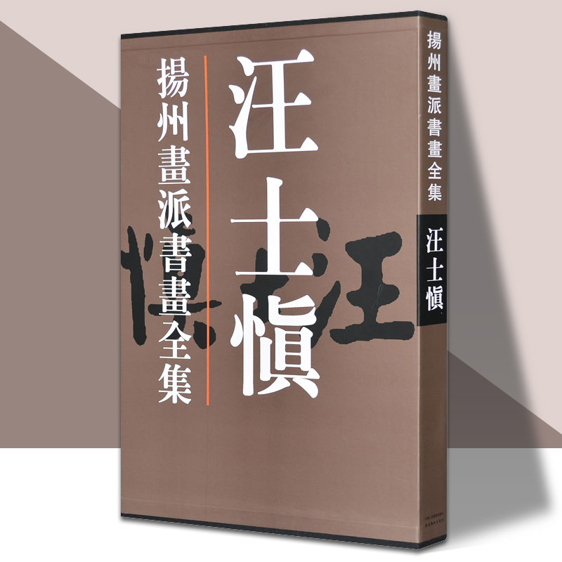 汪士慎(精）扬州画派书画全集超大8开铜版彩印扬州八怪之一 国画绘画书法作品集 中国历代书画名家写意山水人物 官方旗舰 天津人美