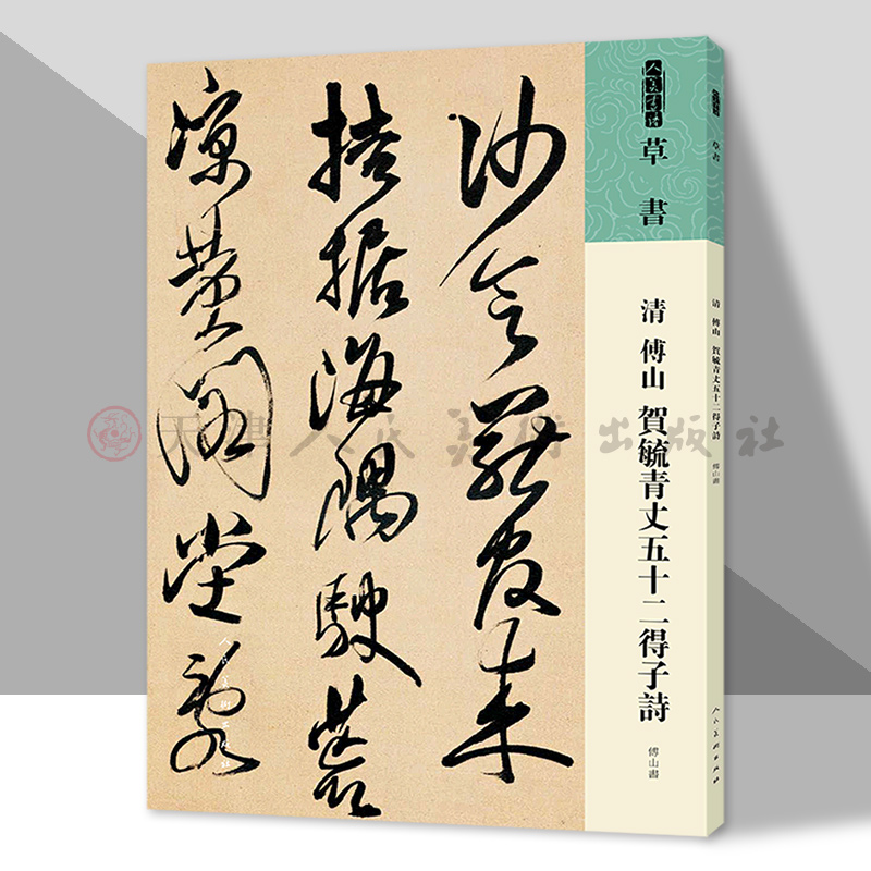 清傅山贺毓青丈五十二得子诗