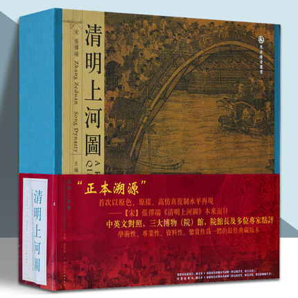 清明上河图 张择端[精] 高仿真复制版画集 画册 中英文对照学术专业资料鉴赏 珍藏典藏收藏版书籍 官方旗舰 天津人美