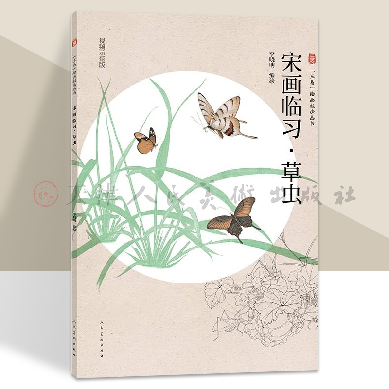宋画临习草虫三易绘画技法丛书