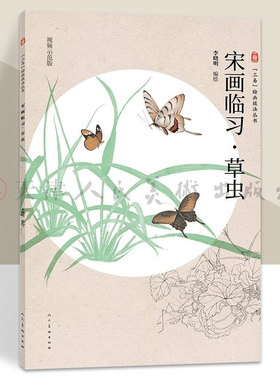宋画临习 草虫 三易绘画技法丛书 孙其峰 画集李晓明国画技法工笔画宋代构图笔法创作步骤教程初学者范本高清临摹人民美术