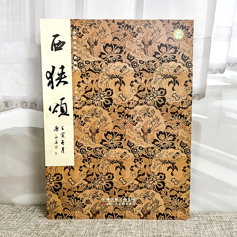 西狭颂隶书碑帖黄文新主编