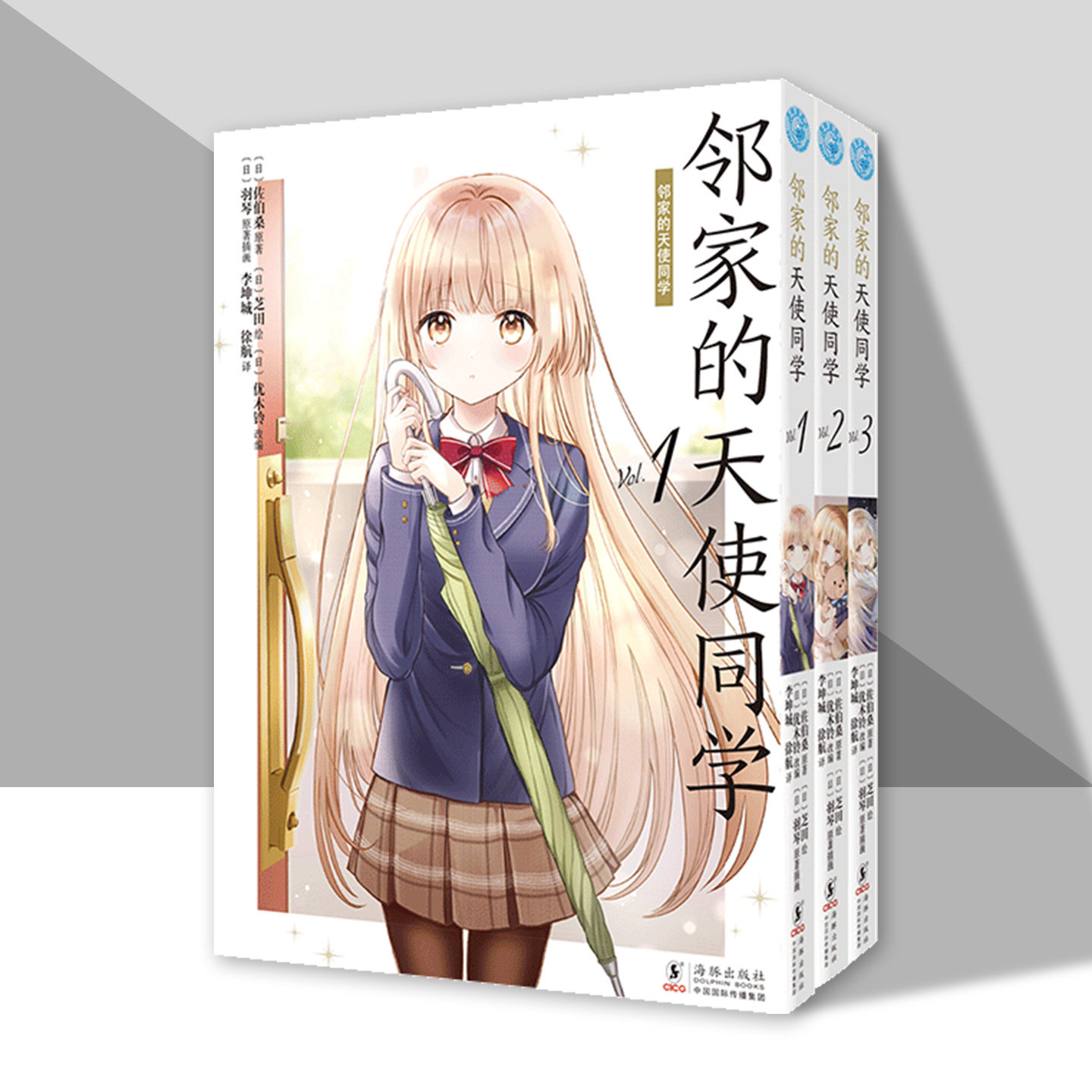 邻家的天使同学1-3卷简体中文漫画普通版套装佐伯桑原作超人气漫画化同名动画小说