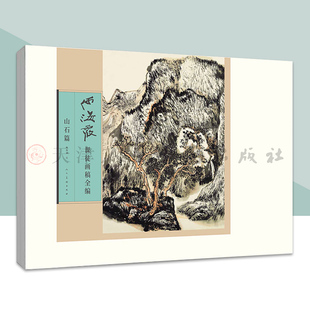 人民美术出版 名家画集古代近现代绘画典范之作山水画 社 山石篇 何海霞课徒画稿全编