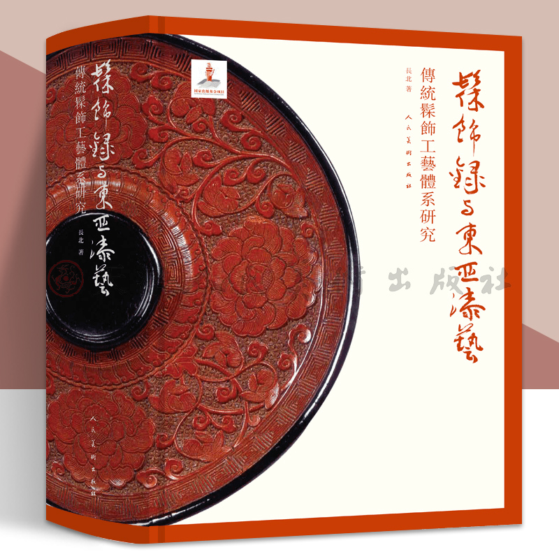 髹饰录与东亚漆艺：传统髹饰工艺体系研究 中国古代漆器著作髹饰录研究材料工具设备器用流程 漆器收藏鉴赏书