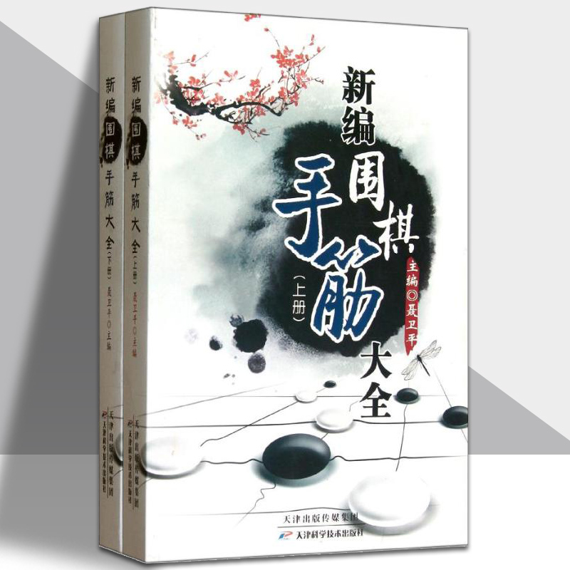 聂卫平 新编围棋手筋大全(上下册)（全2册）天津科学技术出版社 围棋教材书少儿围棋书围棋实战演练业余有段围棋练习 天津科学 书籍/杂志/报纸 体育运动(新) 原图主图