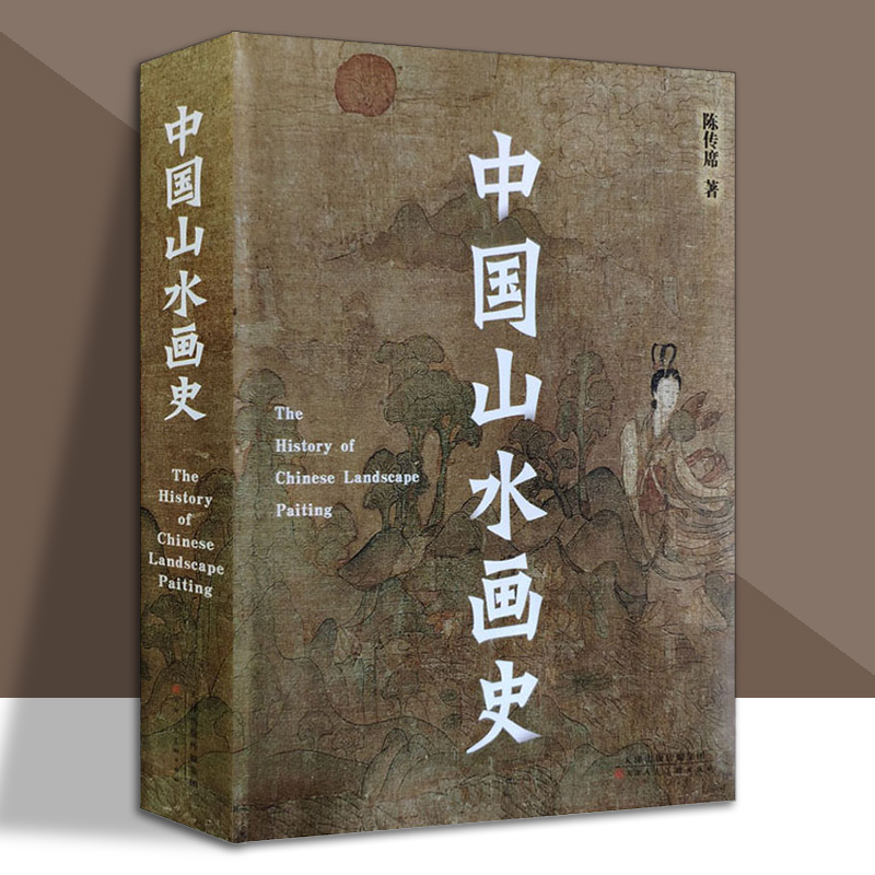中国山水画史 陈传席平装全一册中国画山水画研究理论教程古代山水画艺术史山水创作理论教程历代山水画发展史 天津人美