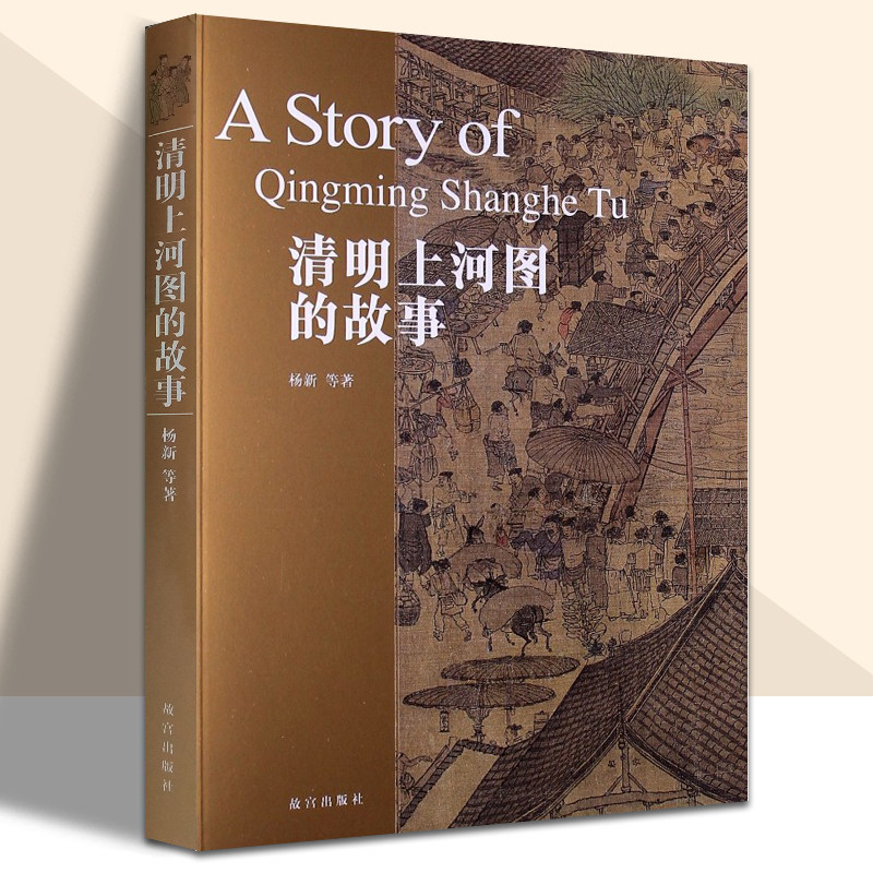 清明上河图的故事 细节放大的图版 从不同角度的分析论证引领读者走入清明上河图的美文  故宫出版社怎么样,好用不?