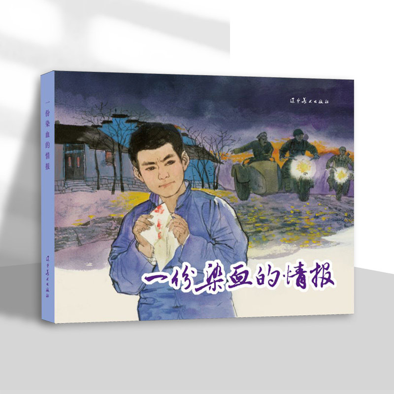辽美连环画 一份染血的情报 胡博综绘 32开精装连环画小人书
