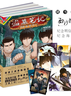 【赠明信片*2 海报*4】 盗墓笔记漫画 怒海潜沙篇 全4册 南派三叔著