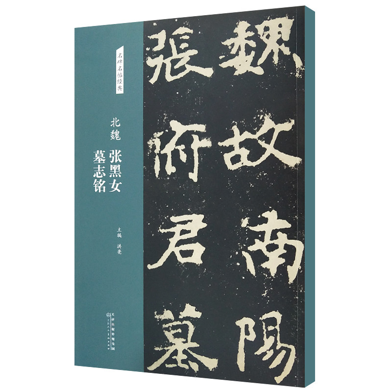 北魏张黑女墓志铭名碑名帖经典楷书字帖毛笔书法练字贴硬笔钢笔软笔