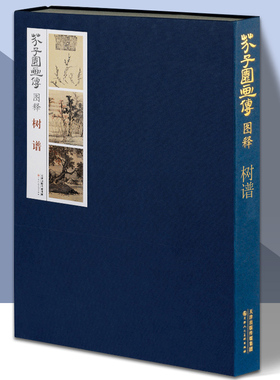 芥子园画传图释树谱 芥子园画谱工笔写意树林木枝素材国画技法技巧入门基础教程教材美术书籍原版绘画图书 天津人美