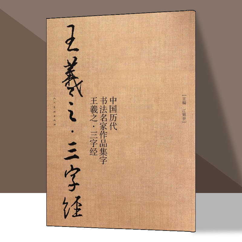 毛笔书法字帖碑帖简体对照水写布临摹范本行书行楷入门人之初性本善