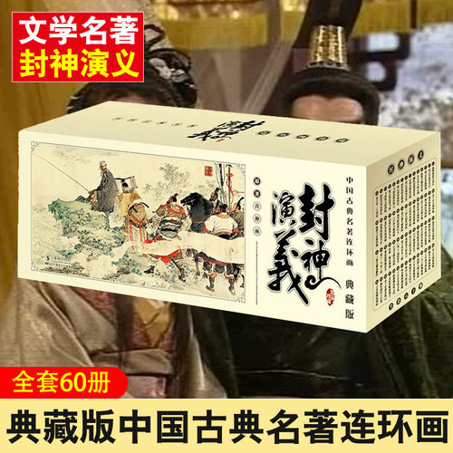 全套60册封神演义典藏版