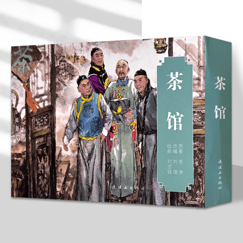 茶馆(上下) 老舍 著 刘瑞 编 刘世铎 绘  连环画出版社