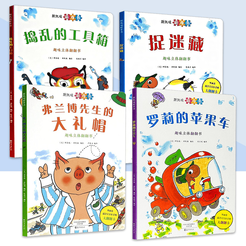 斯凯瑞新奇书系列 捉迷藏  罗莉的苹果车 弗兰博先生的大礼帽 捣乱的工具箱 儿童读物/童书/启蒙认知书/