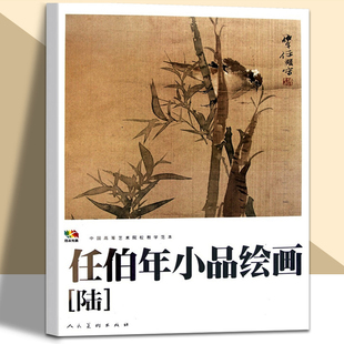 大开本任伯年小品绘画6中国高等艺术院校教学范本任伯年写意花鸟画集绘画技法解析临摹书籍中国画作品集画册 社 人民美术出版