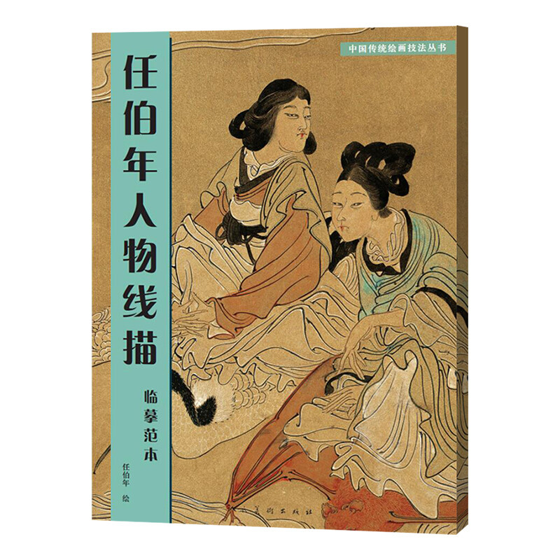 任伯年人物线描临摹范本 中国传统绘画技法丛书 名家画集书籍全集 学习古代人物画的重要范本写意人物画 人民美术出版社